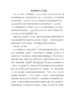 优秀教师个人事迹