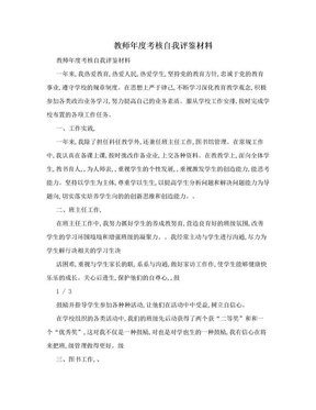 教师年度考核自我评鉴材料