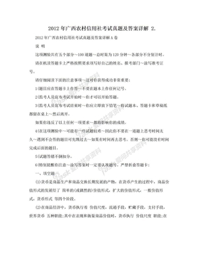 2012年广西农村信用社考试真题及答案详解 2.
