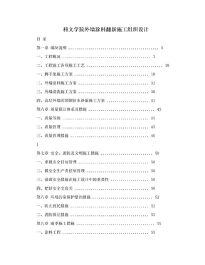 科文学院外墙涂料翻新施工组织设计