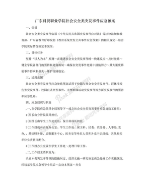 广东科贸职业学院社会安全类突发事件应急预案