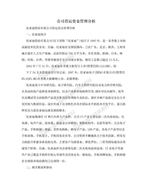 公司营运资金管理分析