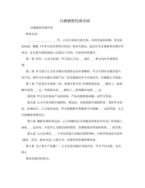 白酒销售代理合同