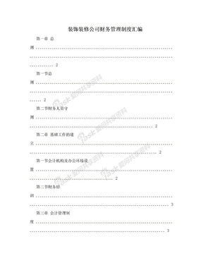 装饰装修公司财务管理制度汇编