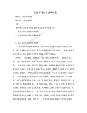 医疗部门公章规章制度