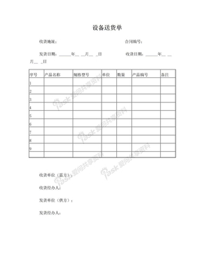 设备送货单