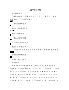 汉字笔画笔顺