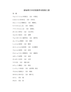 新标准日本语初级单词初级上册