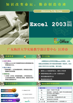 Excel 2003教学课件