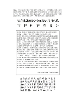 可行性研究报告Word模板可行性研究报告Word模板