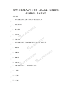 [课程]抗菌药物的评价与遴选-大环内酯类、氨基糖苷类、林可酰胺类、多粘菌素类