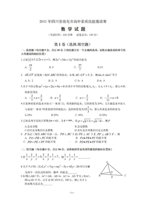 四川省南充高中2011年自主招生数学素质技能邀请赛试卷(含答案)