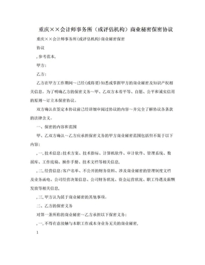 重庆××会计师事务所（或评估机构）商业秘密保密协议