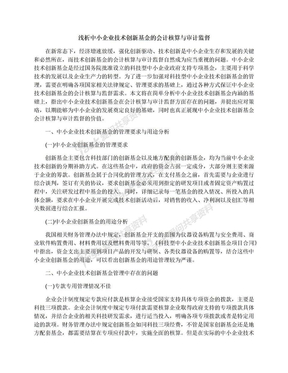 浅析中小企业技术创新基金的会计核算与审计监督