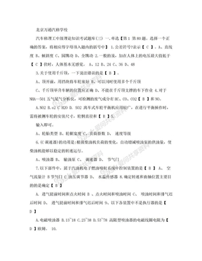 北京万通汽修学校 汽车修理工中级理论知识考试题库(三)