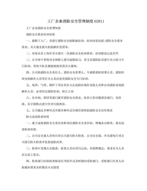 工厂企业消防安全管理制度62811