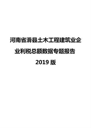 河南省滑县土木工程建筑业企业利税总额数据专题报告2019版