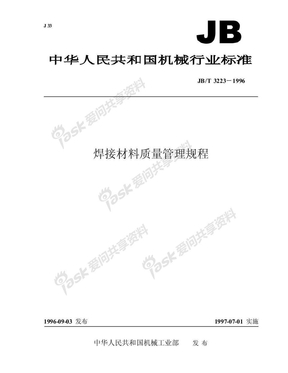 JB 3223-1996-T 焊接材料质量管理规程