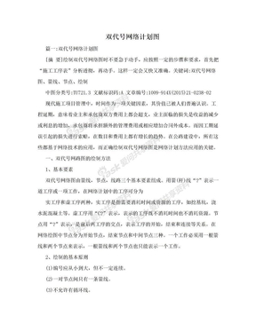 双代号网络计划图