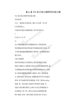 【doc】TCA复合钛白颜料替代钛白粉