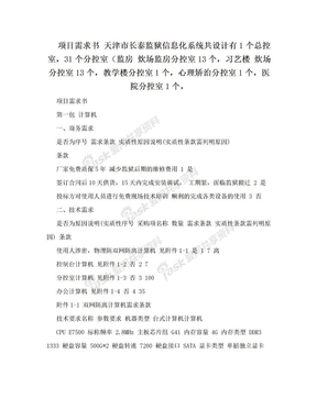 项目需求书 天津市长泰监狱信息化系统共设计有1个总控室，31个分控室（监房 炊场监房分控室13个，习艺楼 炊场分控室13个，教学楼分控室1个，心理矫治分控室1个，医院分控室1个，