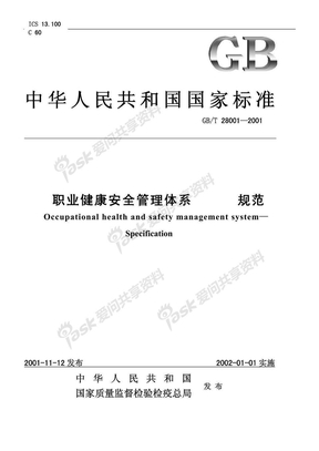 OHSAS18001标准