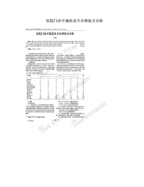 医院门诊不规范及不合理处方分析