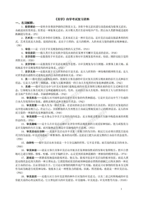 《美学》自学考试复习资料