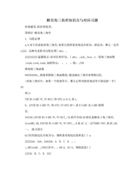 解直角三角形知识点与对应习题