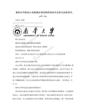 衡阳市学龄前儿童孤独症谱系障碍患病率及相关因素研究.pdf.doc