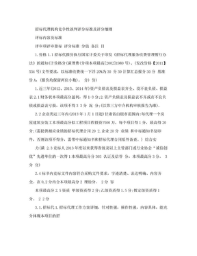 招标代理机构竞争性谈判评分标准和评分细则2