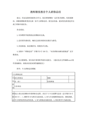 教师继续教育个人研修总结