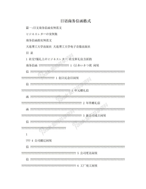 日语商务信函格式