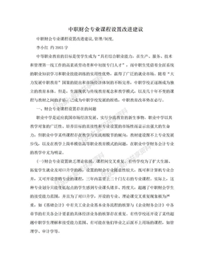 中职财会专业课程设置改进建议