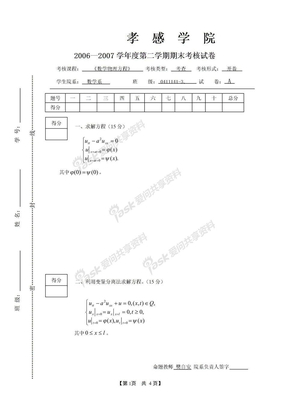 数学物理方程期末考试试题(A)