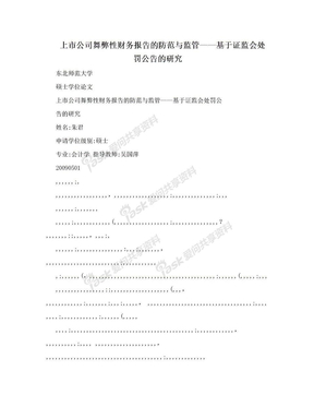 上市公司舞弊性财务报告的防范与监管——基于证监会处罚公告的研究