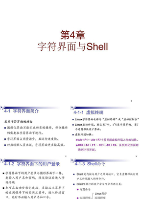第4章_字符界面与Shell