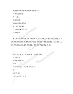 【doc】离散型随机变量的数学期望与方差的一个计算公式及应用