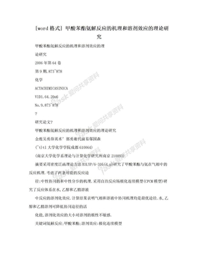 [word格式] 甲酸苯酯氨解反应的机理和溶剂效应的理论研究