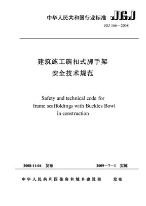 碗扣支架安全技术规范(JGJ166-2008)