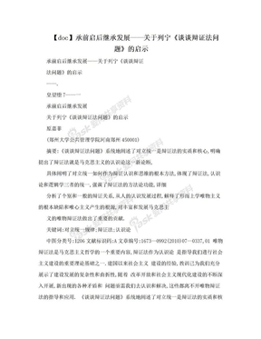 【doc】承前启后继承发展——关于列宁《谈谈辩证法问题》的启示