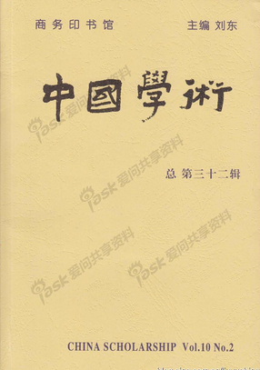 吴光辉，书评：刘岳兵《日本近现代思想史》《中国学术（第32辑）》商务印书馆，2012年