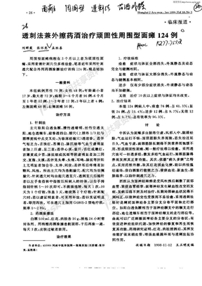 透刺法兼外擦药酒治疗顽固性周围型面瘫124例