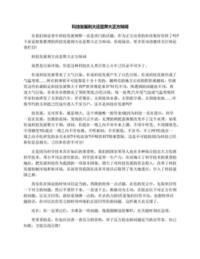 科技发展利大还是弊大正方辩词