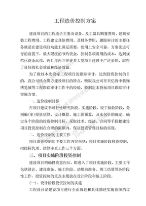 工程造价控制方案