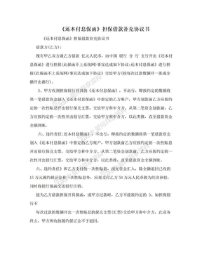 《还本付息保函》担保借款补充协议书