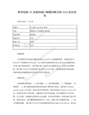 典型案例-IP承载网端口频繁闪断导致ISIS协议变化