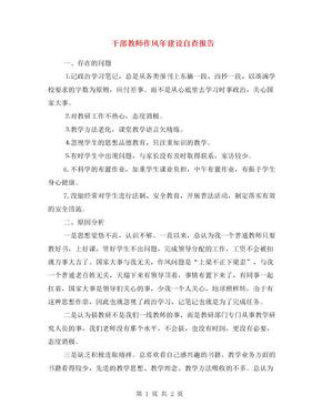 干部教师作风年建设自查报告