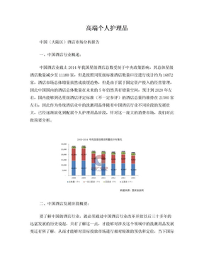 个人护理品中国酒店市场分析报告