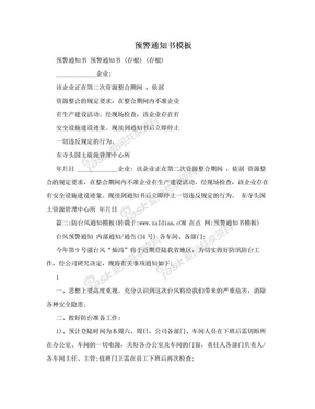 预警通知书模板